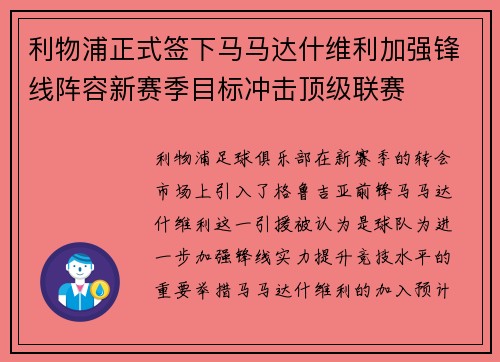 利物浦正式签下马马达什维利加强锋线阵容新赛季目标冲击顶级联赛 利物浦正式签下马马达什维利加强锋线阵容新赛季目标冲击顶级联赛