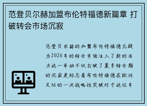 范登贝尔赫加盟布伦特福德新篇章 打破转会市场沉寂 范登贝尔赫加盟布伦特福德新篇章 打破转会市场沉寂