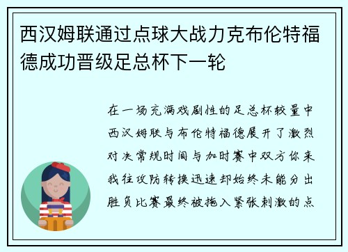 西汉姆联通过点球大战力克布伦特福德成功晋级足总杯下一轮 西汉姆联通过点球大战力克布伦特福德成功晋级足总杯下一轮
