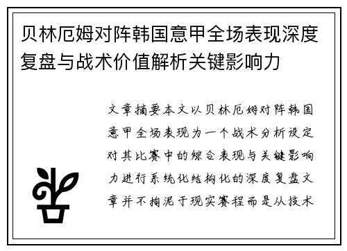 贝林厄姆对阵韩国意甲全场表现深度复盘与战术价值解析关键影响力 贝林厄姆对阵韩国意甲全场表现深度复盘与战术价值解析关键影响力