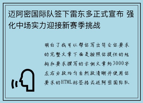 迈阿密国际队签下雷东多正式宣布 强化中场实力迎接新赛季挑战 迈阿密国际队签下雷东多正式宣布 强化中场实力迎接新赛季挑战