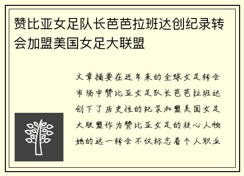 赞比亚女足队长芭芭拉班达创纪录转会加盟美国女足大联盟