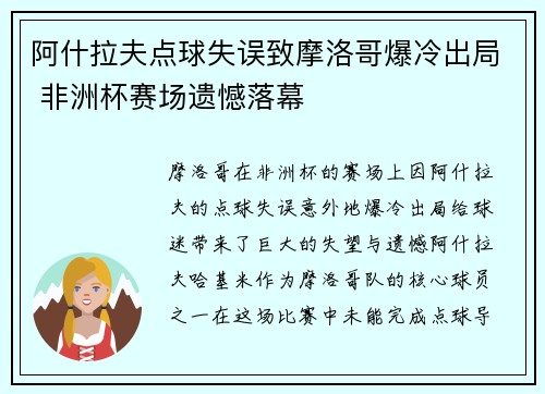 阿什拉夫点球失误致摩洛哥爆冷出局 非洲杯赛场遗憾落幕 阿什拉夫点球失误致摩洛哥爆冷出局 非洲杯赛场遗憾落幕