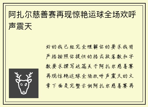 阿扎尔慈善赛再现惊艳运球全场欢呼声震天 阿扎尔慈善赛再现惊艳运球全场欢呼声震天