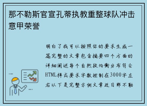 那不勒斯官宣孔蒂执教重整球队冲击意甲荣誉 那不勒斯官宣孔蒂执教重整球队冲击意甲荣誉