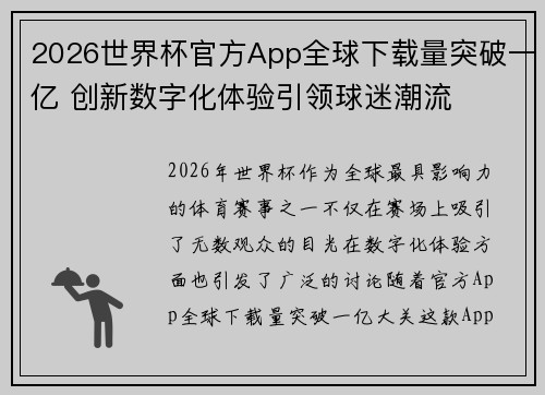 2026世界杯官方App全球下载量突破一亿 创新数字化体验引领球迷潮流 2026世界杯官方App全球下载量突破一亿 创新数字化体验引领球迷潮流