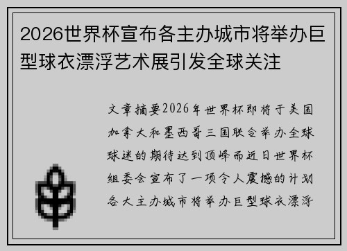 2026世界杯宣布各主办城市将举办巨型球衣漂浮艺术展引发全球关注 2026世界杯宣布各主办城市将举办巨型球衣漂浮艺术展引发全球关注