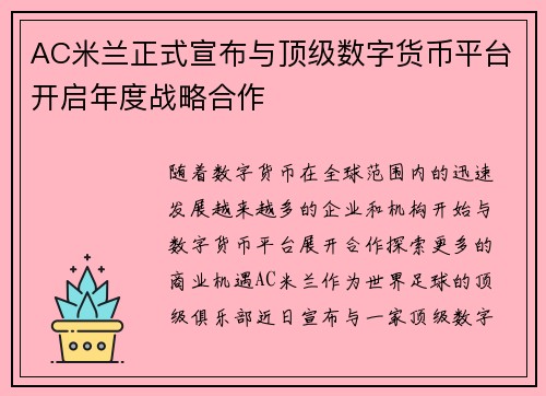 AC米兰正式宣布与顶级数字货币平台开启年度战略合作 AC米兰正式宣布与顶级数字货币平台开启年度战略合作