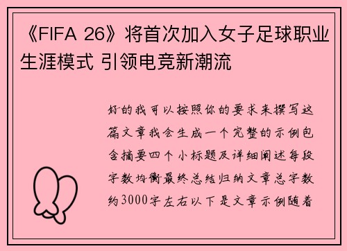 《FIFA 26》将首次加入女子足球职业生涯模式 引领电竞新潮流 《FIFA 26》将首次加入女子足球职业生涯模式 引领电竞新潮流