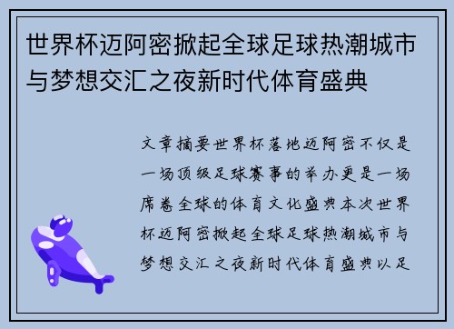 世界杯迈阿密掀起全球足球热潮城市与梦想交汇之夜新时代体育盛典 世界杯迈阿密掀起全球足球热潮城市与梦想交汇之夜新时代体育盛典