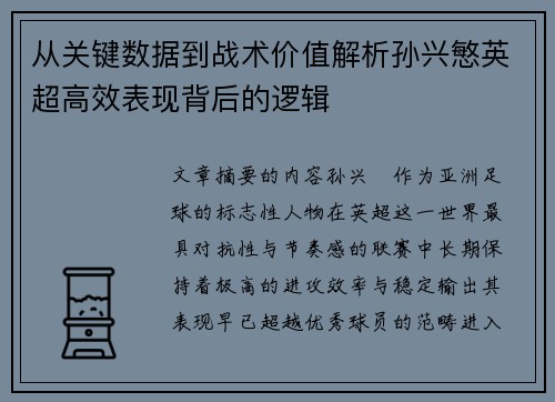 从关键数据到战术价值解析孙兴慜英超高效表现背后的逻辑 从关键数据到战术价值解析孙兴慜英超高效表现背后的逻辑