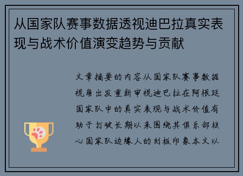 从国家队赛事数据透视迪巴拉真实表现与战术价值演变趋势与贡献 从国家队赛事数据透视迪巴拉真实表现与战术价值演变趋势与贡献
