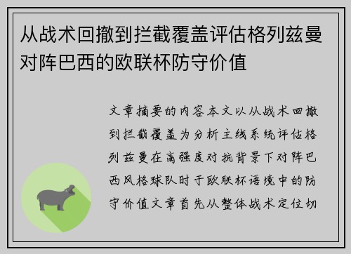 从战术回撤到拦截覆盖评估格列兹曼对阵巴西的欧联杯防守价值 从战术回撤到拦截覆盖评估格列兹曼对阵巴西的欧联杯防守价值