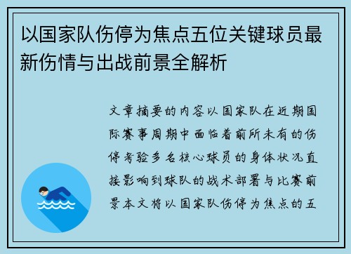 以国家队伤停为焦点五位关键球员最新伤情与出战前景全解析 以国家队伤停为焦点五位关键球员最新伤情与出战前景全解析