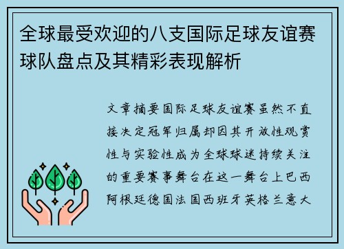 全球最受欢迎的八支国际足球友谊赛球队盘点及其精彩表现解析 全球最受欢迎的八支国际足球友谊赛球队盘点及其精彩表现解析