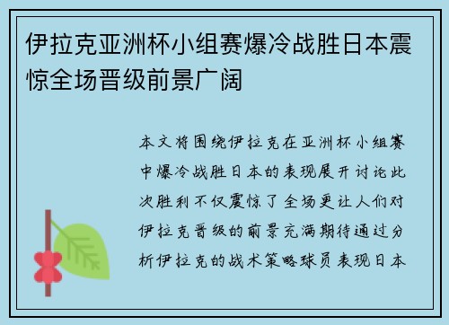 伊拉克亚洲杯小组赛爆冷战胜日本震惊全场晋级前景广阔 伊拉克亚洲杯小组赛爆冷战胜日本震惊全场晋级前景广阔