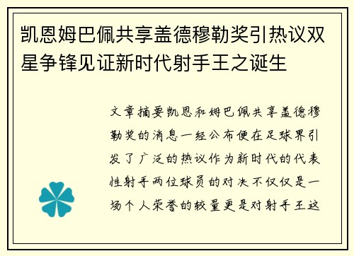 凯恩姆巴佩共享盖德穆勒奖引热议双星争锋见证新时代射手王之诞生 凯恩姆巴佩共享盖德穆勒奖引热议双星争锋见证新时代射手王之诞生