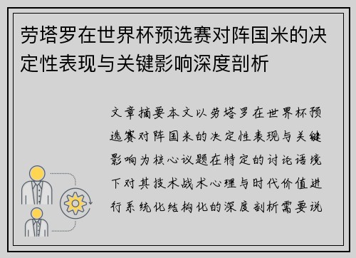 劳塔罗在世界杯预选赛对阵国米的决定性表现与关键影响深度剖析 劳塔罗在世界杯预选赛对阵国米的决定性表现与关键影响深度剖析