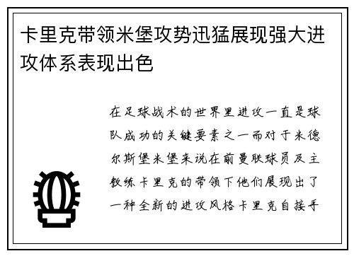 卡里克带领米堡攻势迅猛展现强大进攻体系表现出色 卡里克带领米堡攻势迅猛展现强大进攻体系表现出色