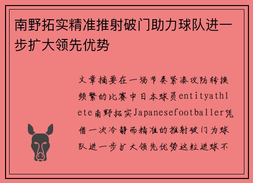 南野拓实精准推射破门助力球队进一步扩大领先优势 南野拓实精准推射破门助力球队进一步扩大领先优势