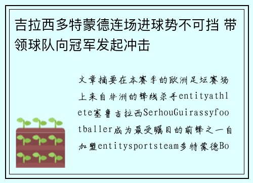 吉拉西多特蒙德连场进球势不可挡 带领球队向冠军发起冲击 吉拉西多特蒙德连场进球势不可挡 带领球队向冠军发起冲击