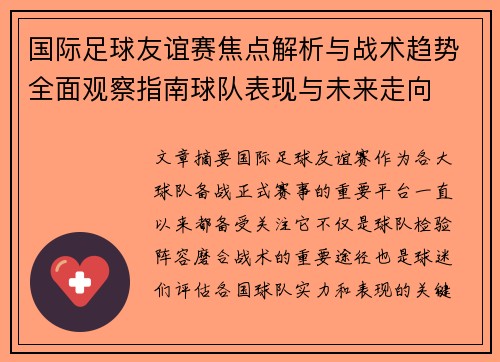 国际足球友谊赛焦点解析与战术趋势全面观察指南球队表现与未来走向 国际足球友谊赛焦点解析与战术趋势全面观察指南球队表现与未来走向
