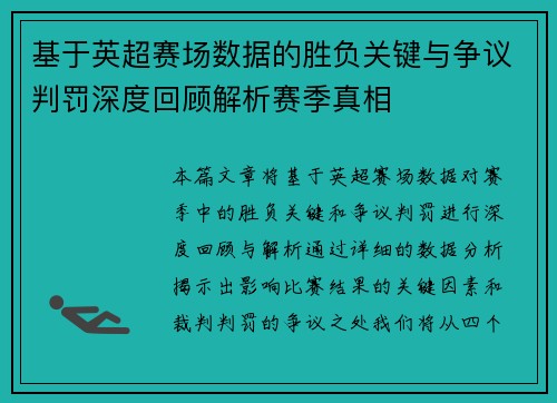 基于英超赛场数据的胜负关键与争议判罚深度回顾解析赛季真相 基于英超赛场数据的胜负关键与争议判罚深度回顾解析赛季真相