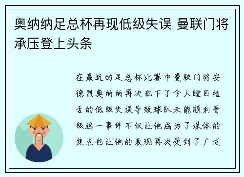 奥纳纳足总杯再现低级失误 曼联门将承压登上头条 奥纳纳足总杯再现低级失误 曼联门将承压登上头条