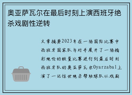 奥亚萨瓦尔在最后时刻上演西班牙绝杀戏剧性逆转 奥亚萨瓦尔在最后时刻上演西班牙绝杀戏剧性逆转