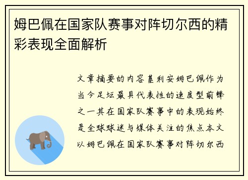 姆巴佩在国家队赛事对阵切尔西的精彩表现全面解析