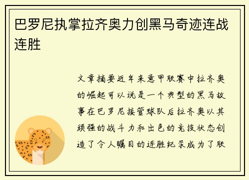 巴罗尼执掌拉齐奥力创黑马奇迹连战连胜 巴罗尼执掌拉齐奥力创黑马奇迹连战连胜