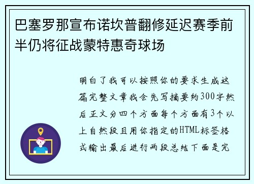 巴塞罗那宣布诺坎普翻修延迟赛季前半仍将征战蒙特惠奇球场 巴塞罗那宣布诺坎普翻修延迟赛季前半仍将征战蒙特惠奇球场