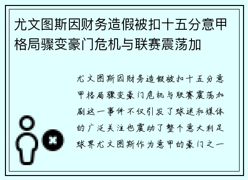 尤文图斯因财务造假被扣十五分意甲格局骤变豪门危机与联赛震荡加 尤文图斯因财务造假被扣十五分意甲格局骤变豪门危机与联赛震荡加