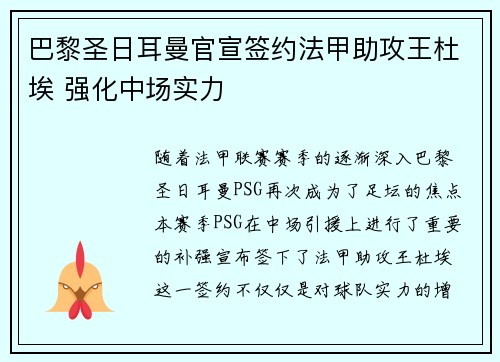 巴黎圣日耳曼官宣签约法甲助攻王杜埃 强化中场实力 巴黎圣日耳曼官宣签约法甲助攻王杜埃 强化中场实力