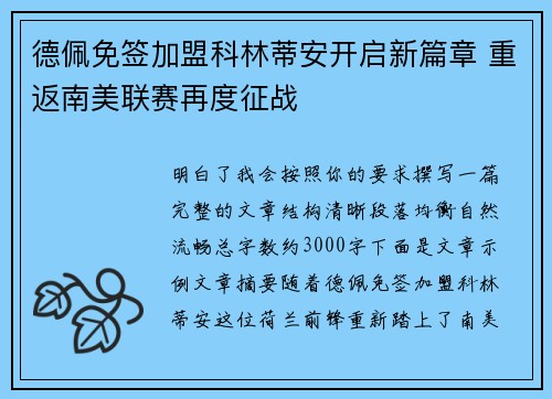 德佩免签加盟科林蒂安开启新篇章 重返南美联赛再度征战