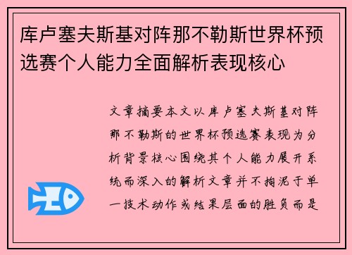 库卢塞夫斯基对阵那不勒斯世界杯预选赛个人能力全面解析表现核心 库卢塞夫斯基对阵那不勒斯世界杯预选赛个人能力全面解析表现核心