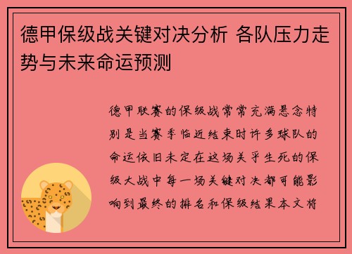 德甲保级战关键对决分析 各队压力走势与未来命运预测