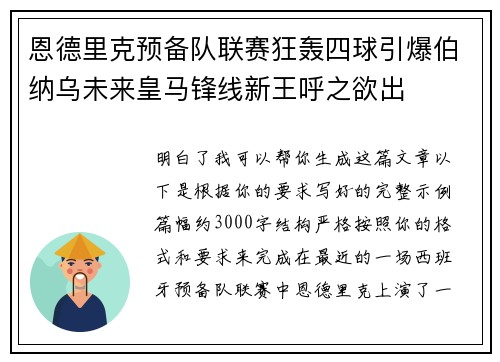 恩德里克预备队联赛狂轰四球引爆伯纳乌未来皇马锋线新王呼之欲出