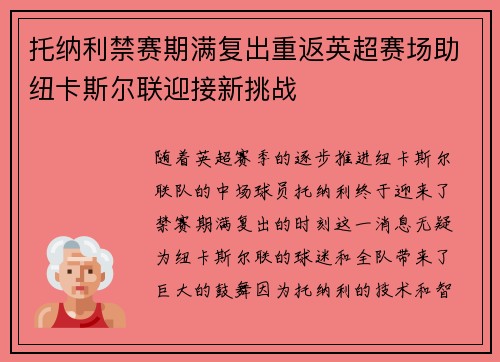 托纳利禁赛期满复出重返英超赛场助纽卡斯尔联迎接新挑战