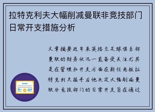 拉特克利夫大幅削减曼联非竞技部门日常开支措施分析