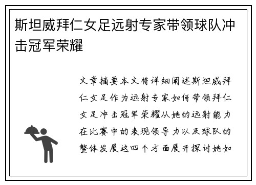斯坦威拜仁女足远射专家带领球队冲击冠军荣耀