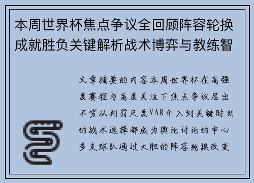 本周世界杯焦点争议全回顾阵容轮换成就胜负关键解析战术博弈与教练智慧