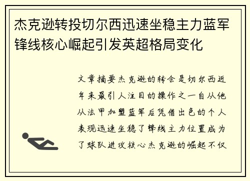 杰克逊转投切尔西迅速坐稳主力蓝军锋线核心崛起引发英超格局变化 杰克逊转投切尔西迅速坐稳主力蓝军锋线核心崛起引发英超格局变化