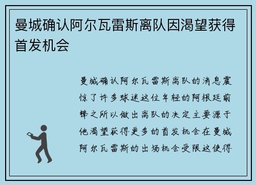 曼城确认阿尔瓦雷斯离队因渴望获得首发机会 曼城确认阿尔瓦雷斯离队因渴望获得首发机会