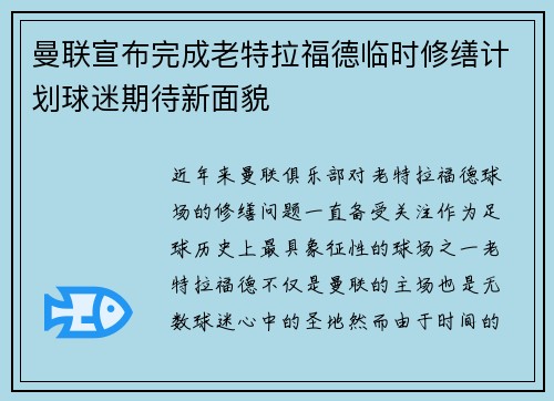 曼联宣布完成老特拉福德临时修缮计划球迷期待新面貌 曼联宣布完成老特拉福德临时修缮计划球迷期待新面貌
