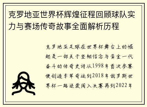 克罗地亚世界杯辉煌征程回顾球队实力与赛场传奇故事全面解析历程 克罗地亚世界杯辉煌征程回顾球队实力与赛场传奇故事全面解析历程