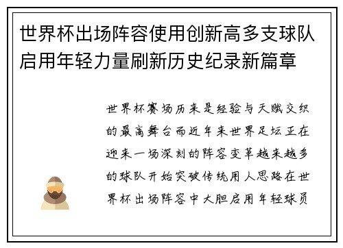 世界杯出场阵容使用创新高多支球队启用年轻力量刷新历史纪录新篇章 世界杯出场阵容使用创新高多支球队启用年轻力量刷新历史纪录新篇章